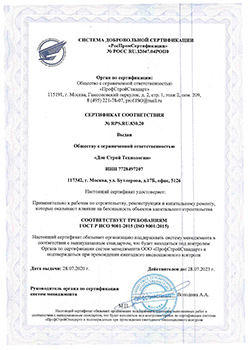 Сертификат ИСО 9001-20015  проектирование